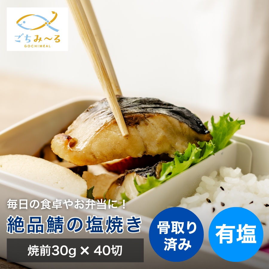 さばの塩焼き 焼前30g 40切セット ノルウェー産 有塩 骨取り 骨なし