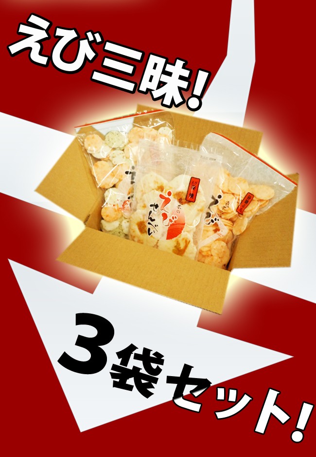 えびせん3種 えびせん 海老せんべい えびせんべい エビセン 贈答用
