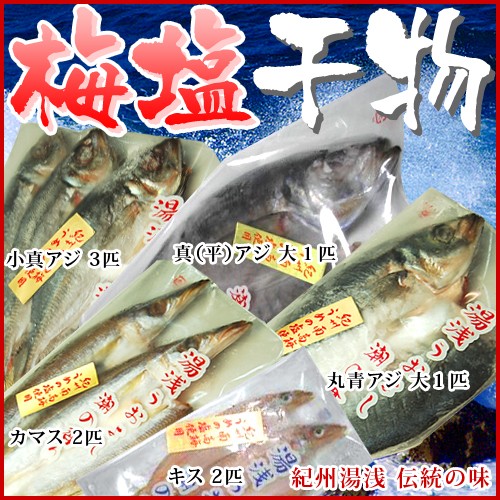湯浅梅塩の干物