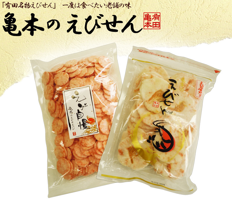 老舗 亀本のえびせん