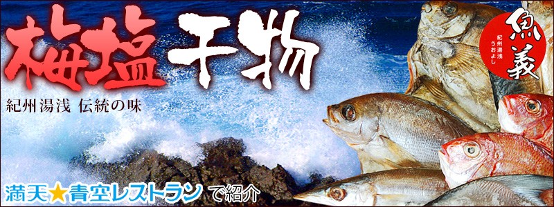 和歌山の梅塩で作った絶妙の塩加減、干物、紀州産太刀魚、イサギなど
