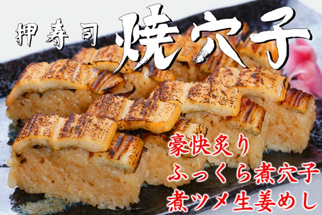押寿司　焼穴子