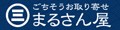 ごちそうお取り寄せ まるさん屋 ロゴ