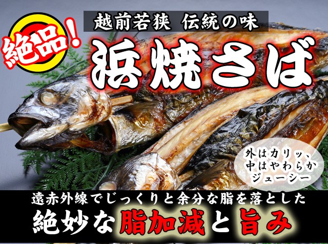 越前若狭名物　浜焼さば