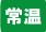 常温