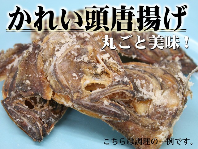 かれい頭唐揚げ　　丸ごと美味!