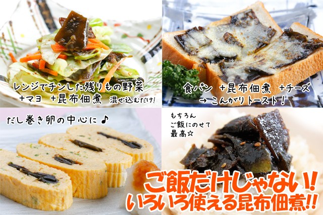 食べ方いろいろ昆布佃煮