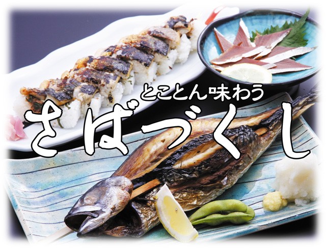 鯖づくし　盛り付け例