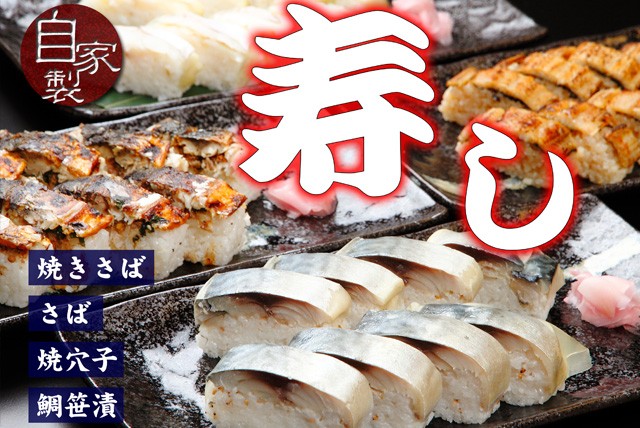 自家製寿司各種