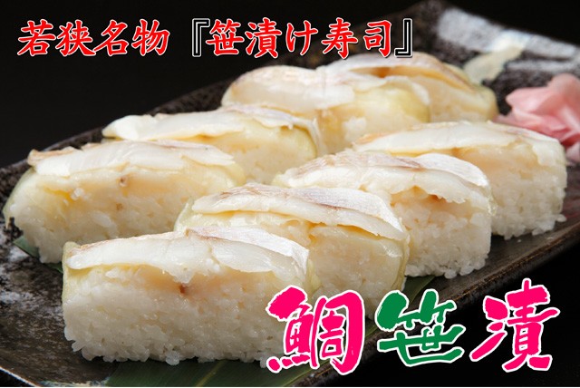 鯛笹漬寿司