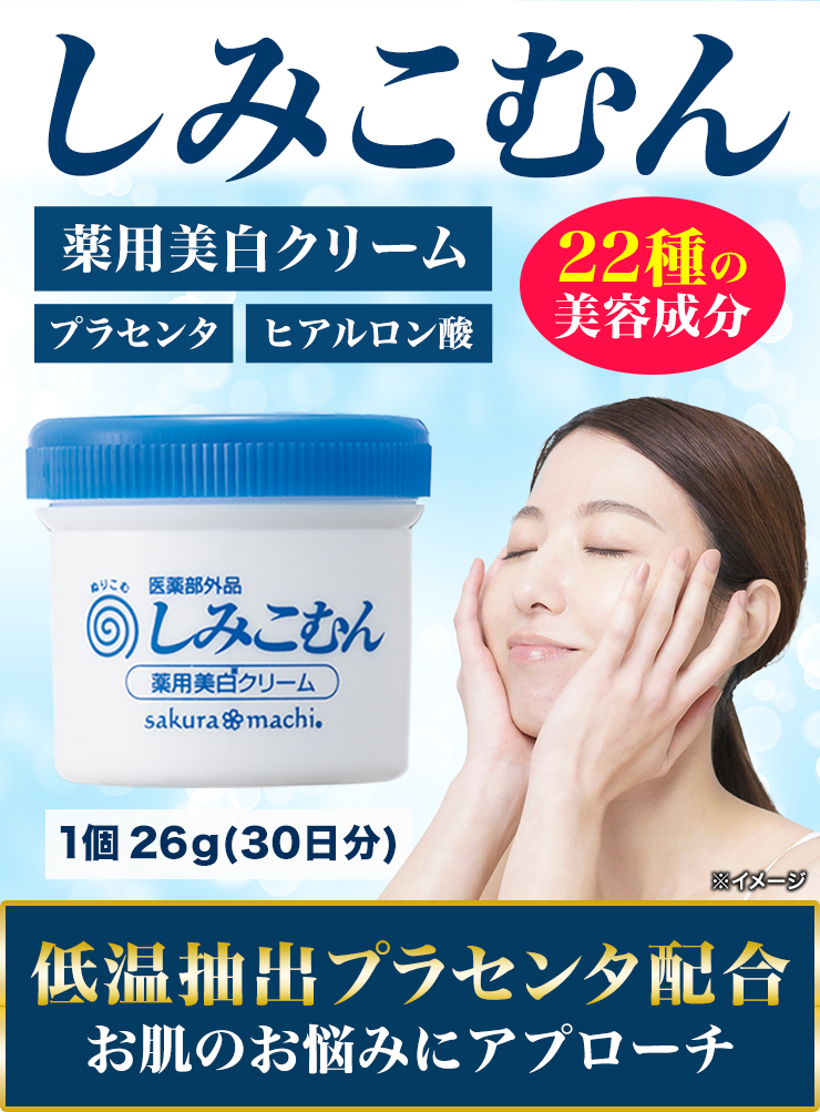 2個 しみこむん 薬用美白クリーム 保湿 プラセンタ 朝用 夜用 男女兼用