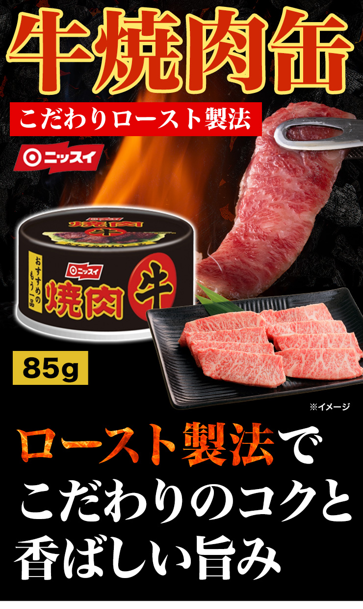 16缶 牛焼肉缶 焼肉 牛肉 肉 おつまみ 酒 肴 ニッスイ 非常食 缶詰