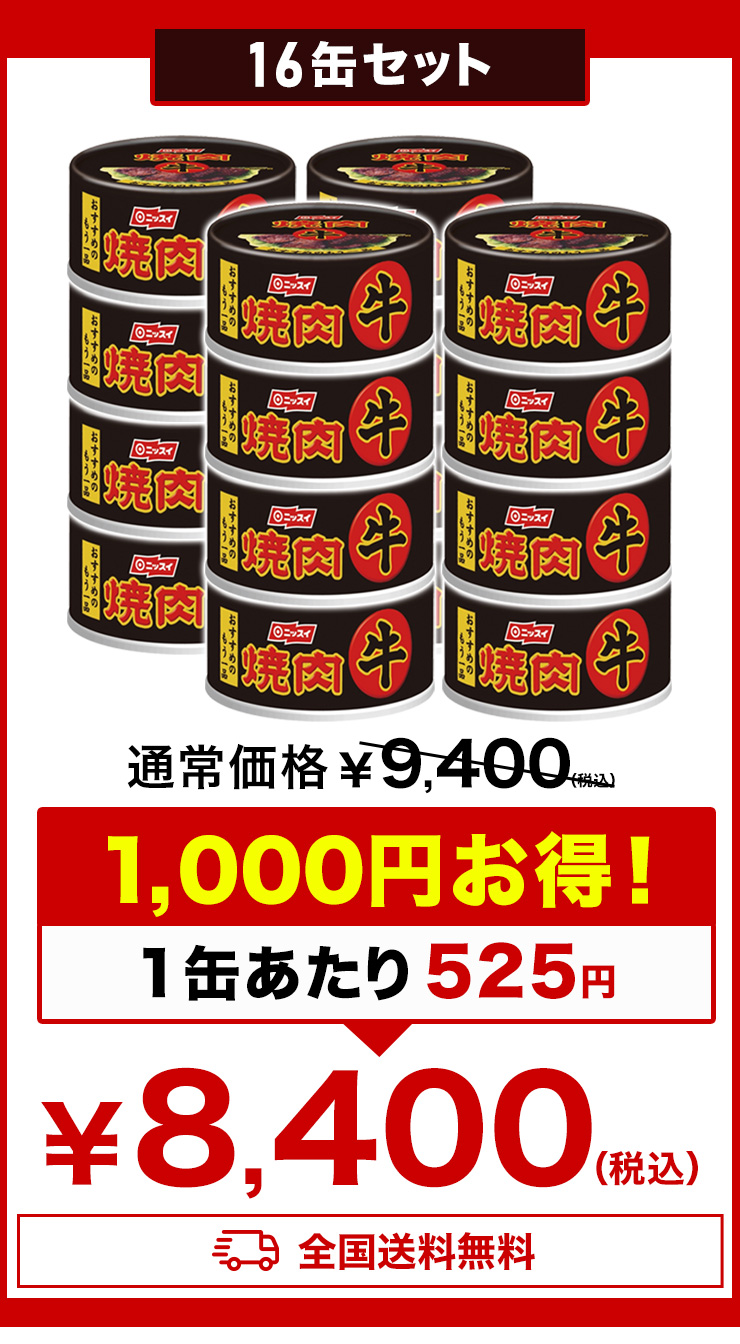 16缶 牛焼肉缶 焼肉 牛肉 肉 おつまみ 酒 肴 ニッスイ 非常食 缶詰