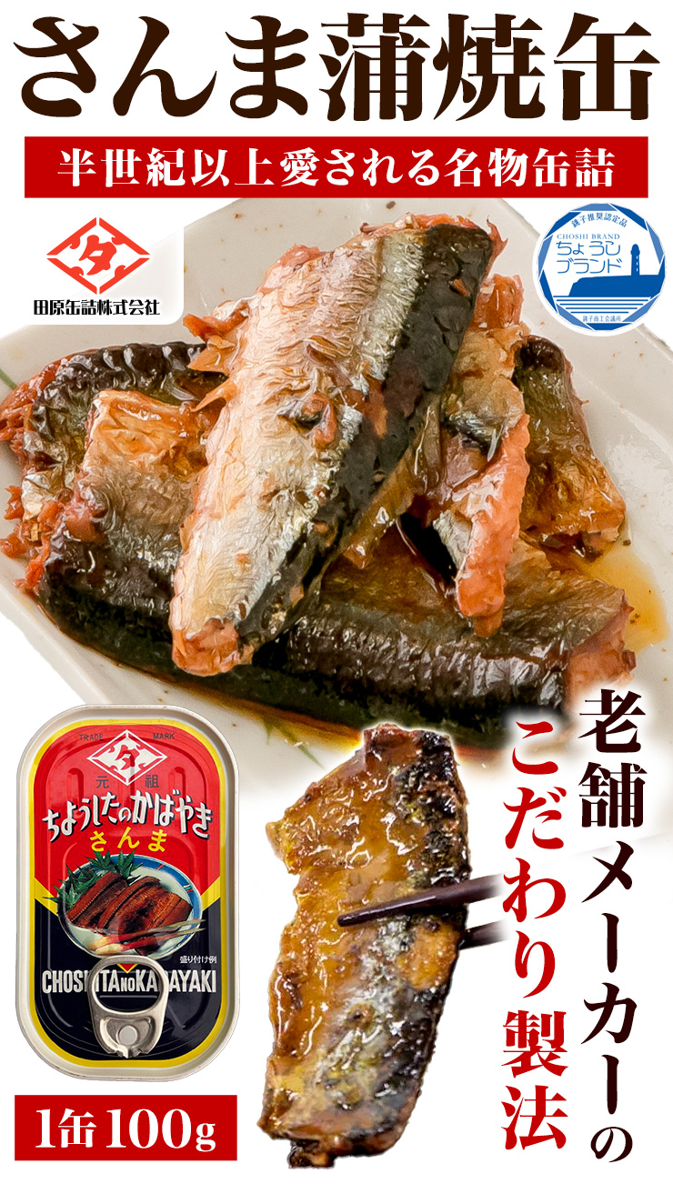 30缶 さんまの蒲焼缶 元祖ちょうした 田原缶詰 ちょうしたブランド