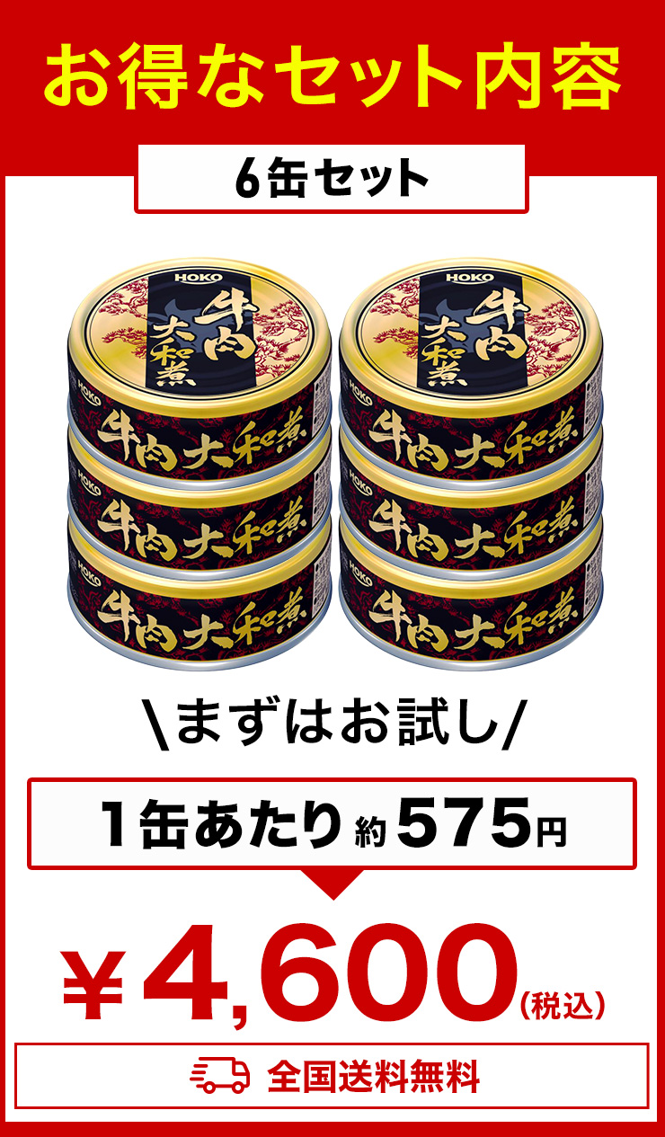 16缶 HOKO 牛肉大和煮缶 牛肉 お肉 ビーフ 肉缶詰 お肉缶 お肉缶詰 宝