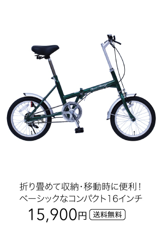 自転車 折りたたみ Classic Mimugo FDB16G 16インチ シングルギア mim-mg-cm16g