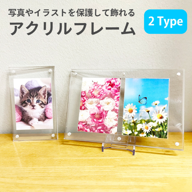 アクリルスタンド フレーム 2タイプ 2個セット 磁石式 ディスプレー