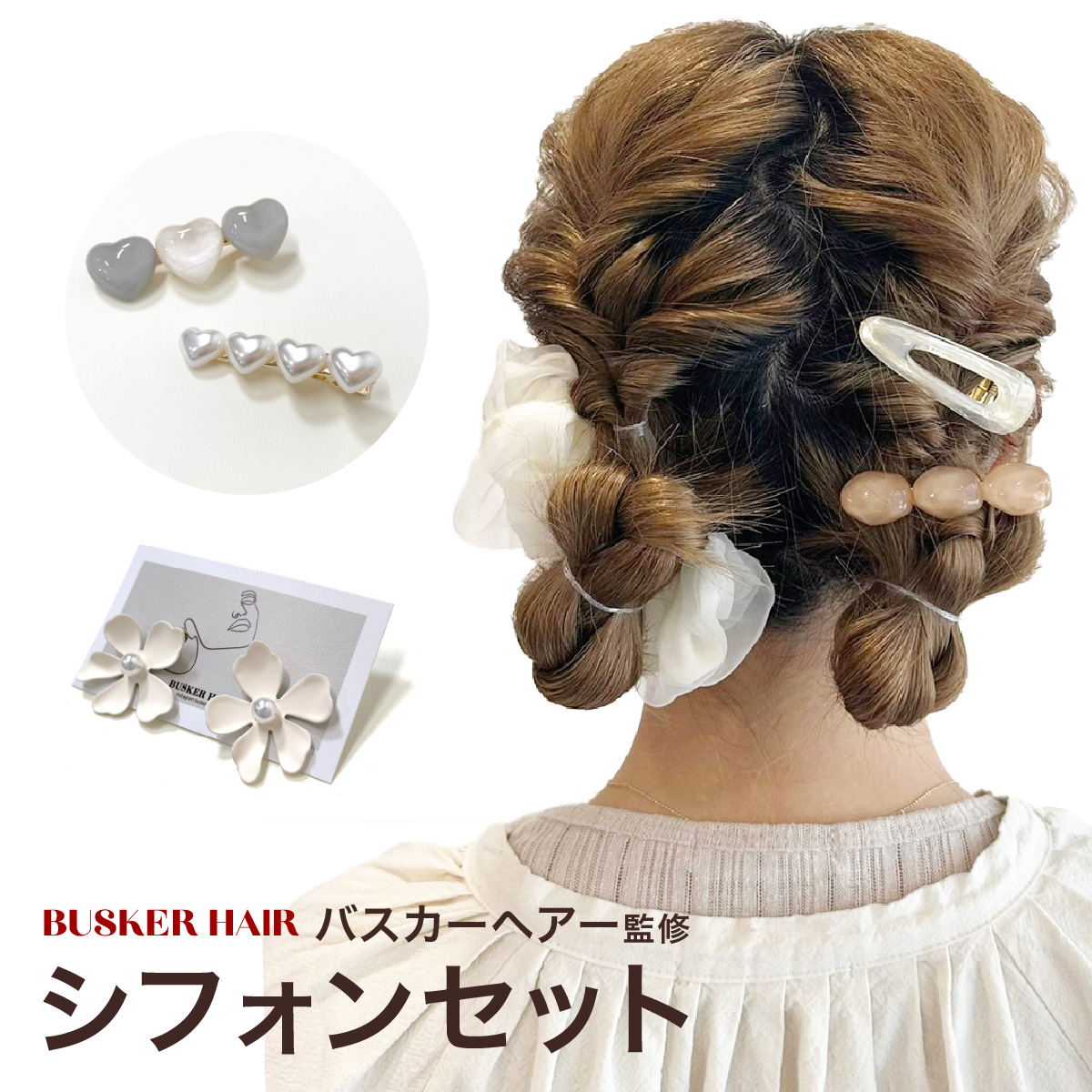 シフォンセット ヘアピン シュシュ ピアス 3点セット ヘア