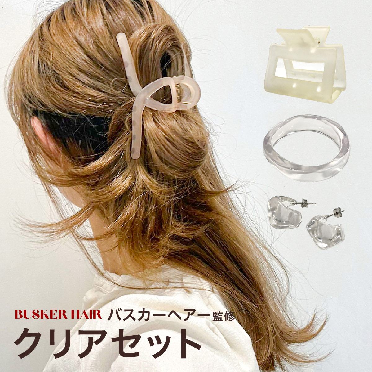 クリアセット ヘアクリップ ブレスレット ピアス 4点セット ヘア