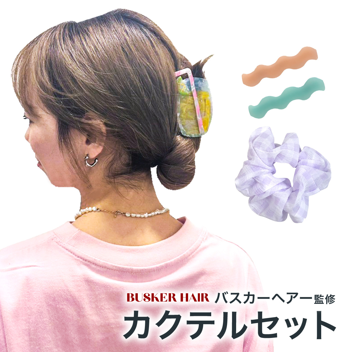 カクテルセット リボンクリップ ヘアクリップ シュシュ ヘアピン