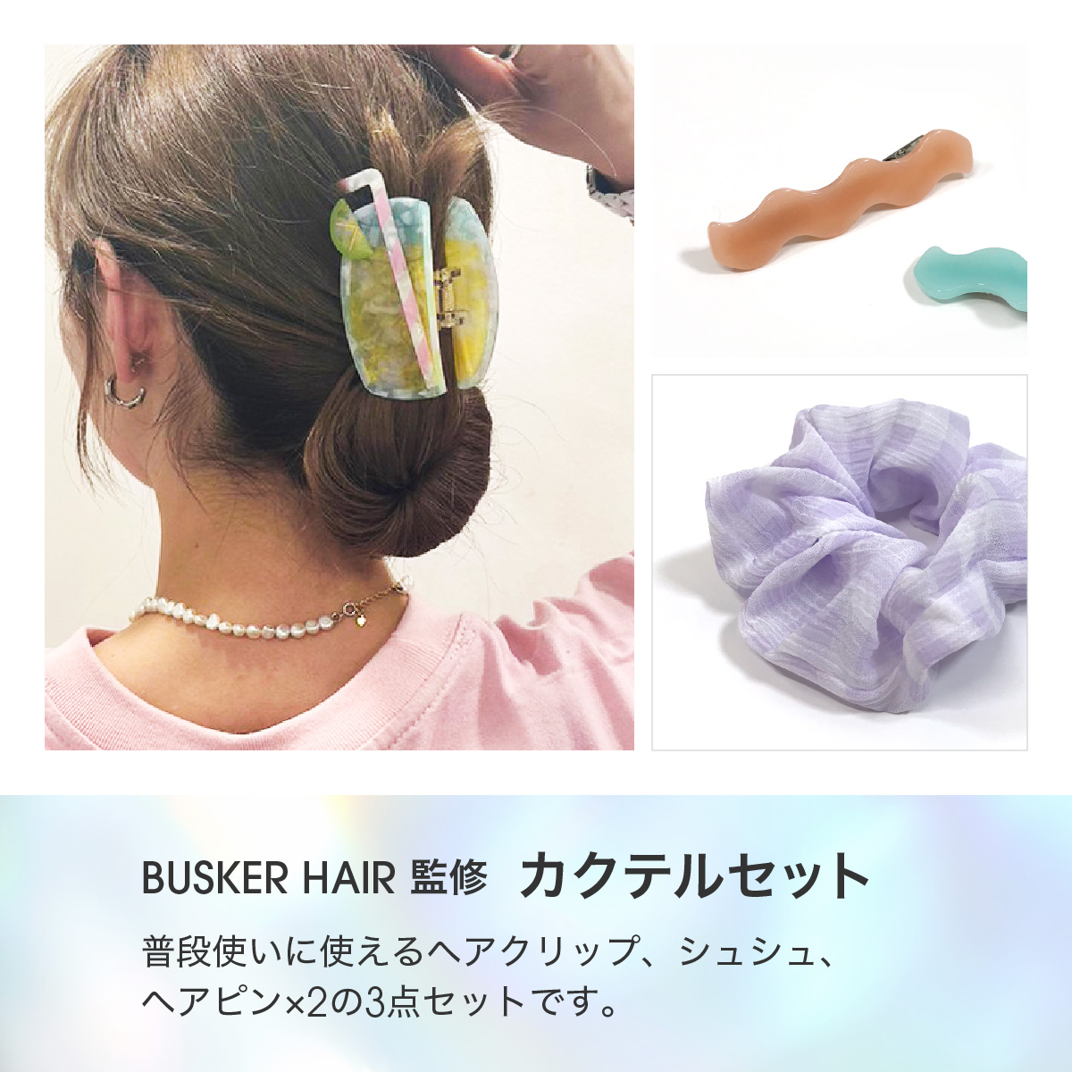 カクテルセット リボンクリップ ヘアクリップ シュシュ ヘアピン