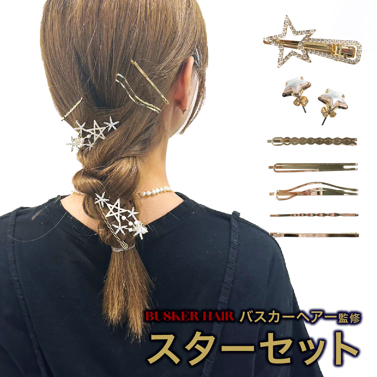 スターセット ヘアピン 3種類 ピアス 4点セット ヘアアクセサリー