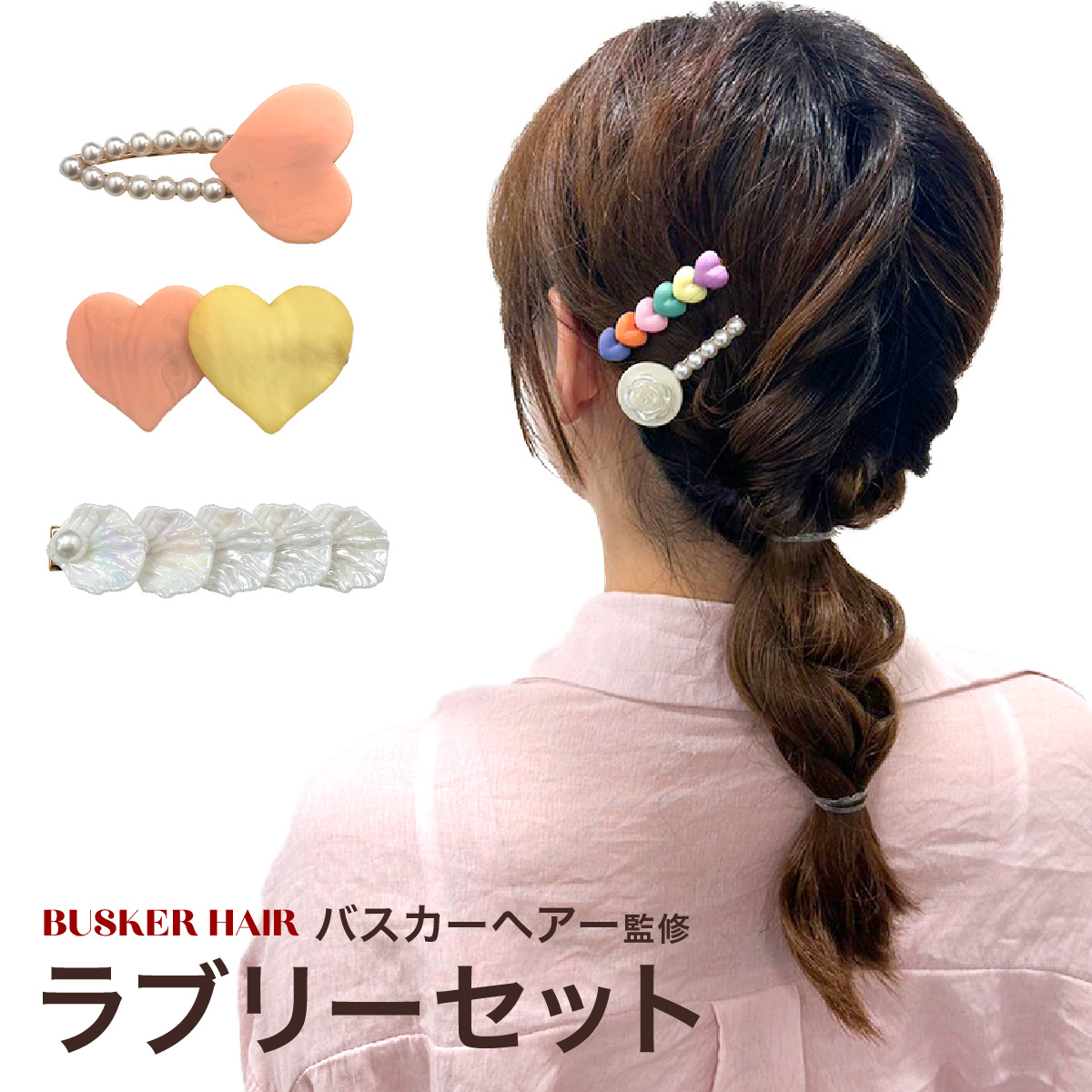 ラブリーセット ヘアピン 5点セット ヘアアクセサリー 韓国 母の日