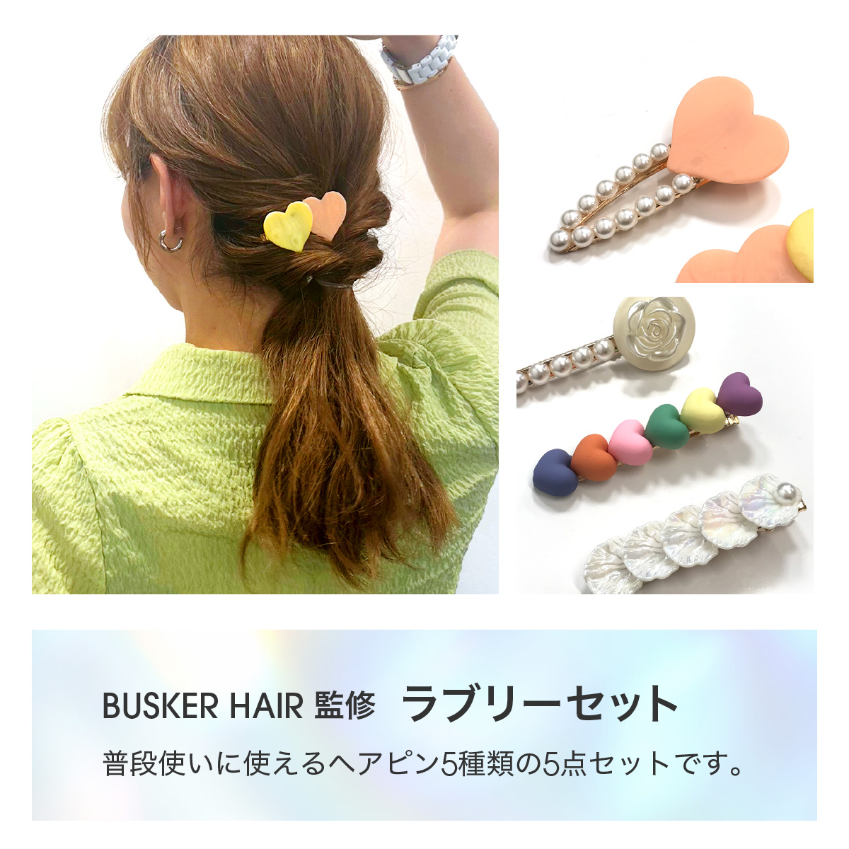 ラブリーセット ヘアピン 5点セット ヘアアクセサリー 韓国 母の日