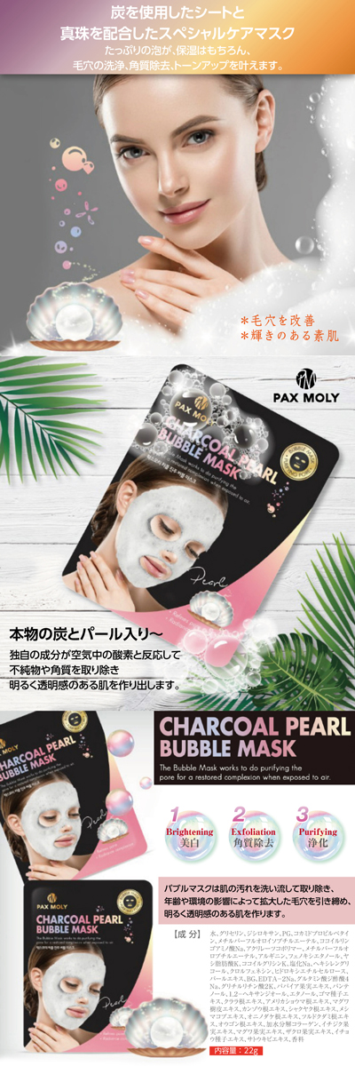 チャコールパール バブルマスク 5枚セット フェースマスク パック 真珠