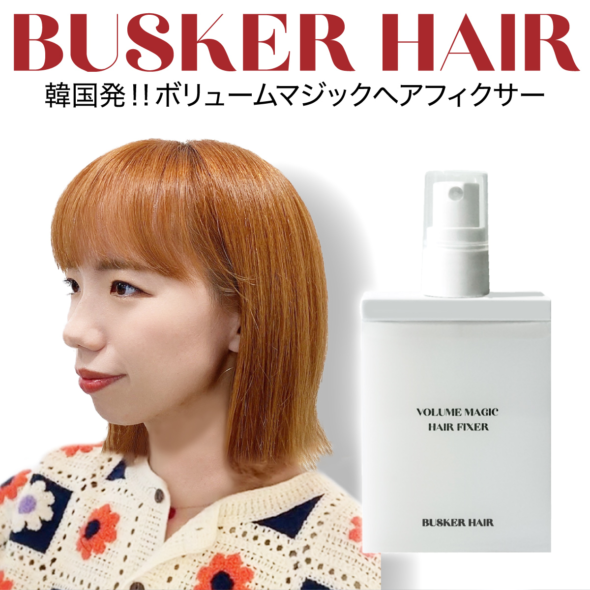 ボリュームマジック ヘアフィクサー BUSKER HAIR バスカーヘア ヘアスプレー ヘアー ふんわり 長時間形状記憶 アホ毛 韓国 韓国コスメ  美容室 busker-hairfixer