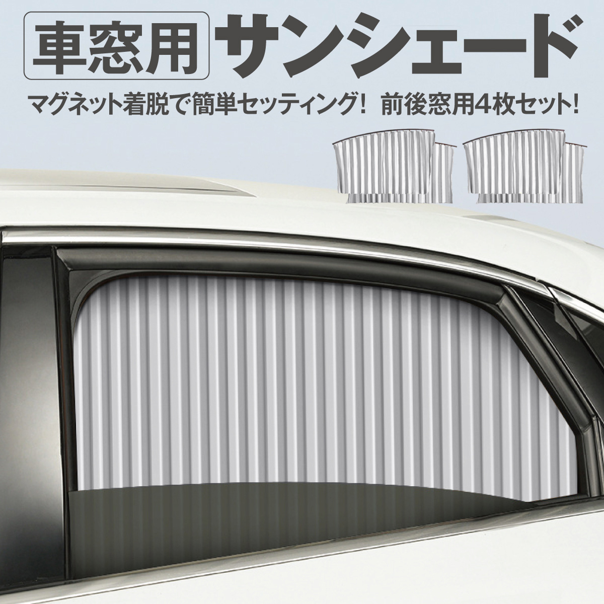 サンシェード サイド 車 サイドガラス 4枚セット 車窓用 窓 カーテン