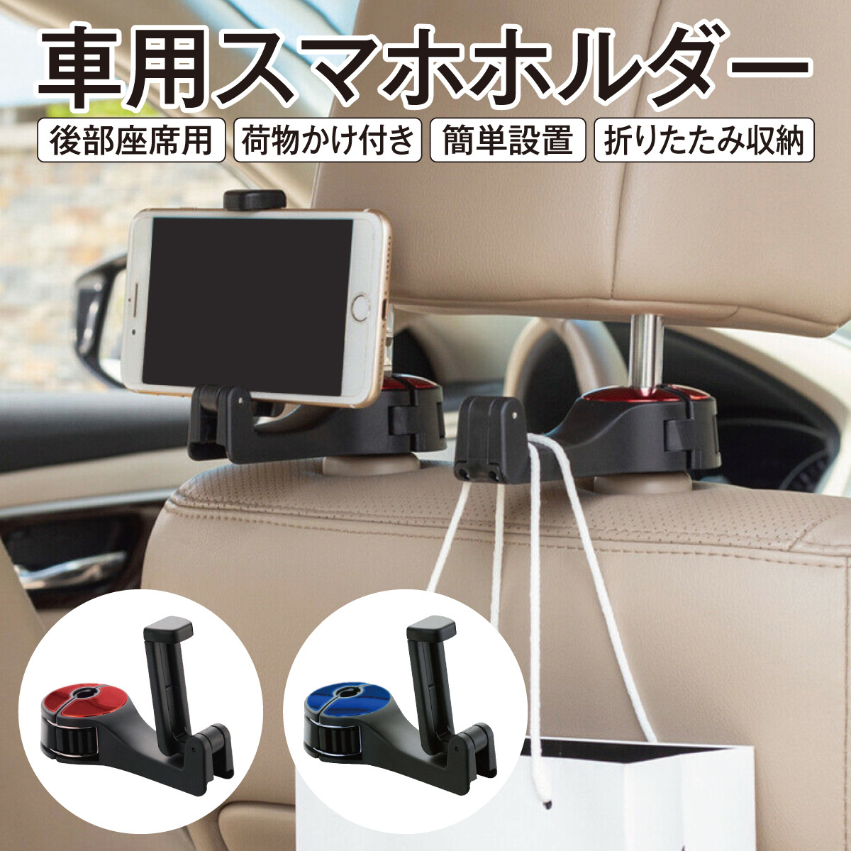 車用 スマホホルダー 荷物ホルダー ヘッドレスト ホルダー 車載