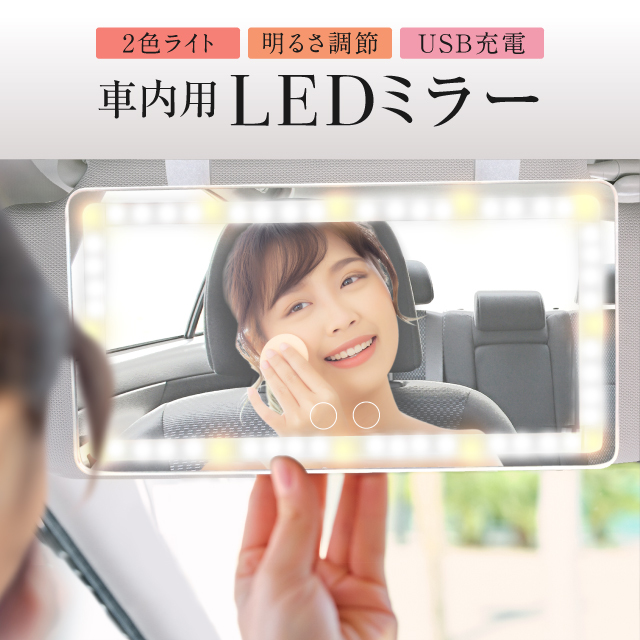 LEDミラー 車用 車載用 鏡 サンバイザーミラー 女優ミラー 化粧鏡