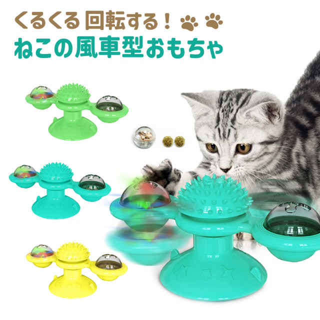 ペット用品最大半額セール開催♪】猫 おもちゃ ねこの風車型