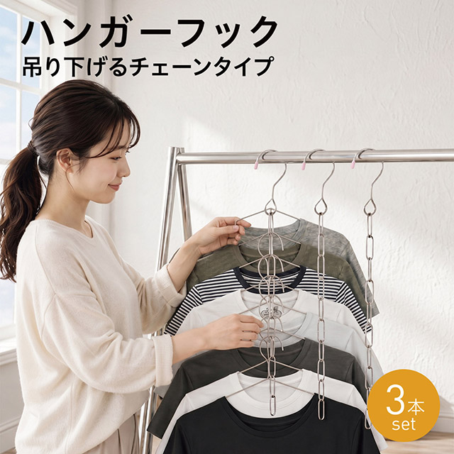 ハンガーフック チェーン 3本セット クローゼット収納 壁掛け 吊り下げ