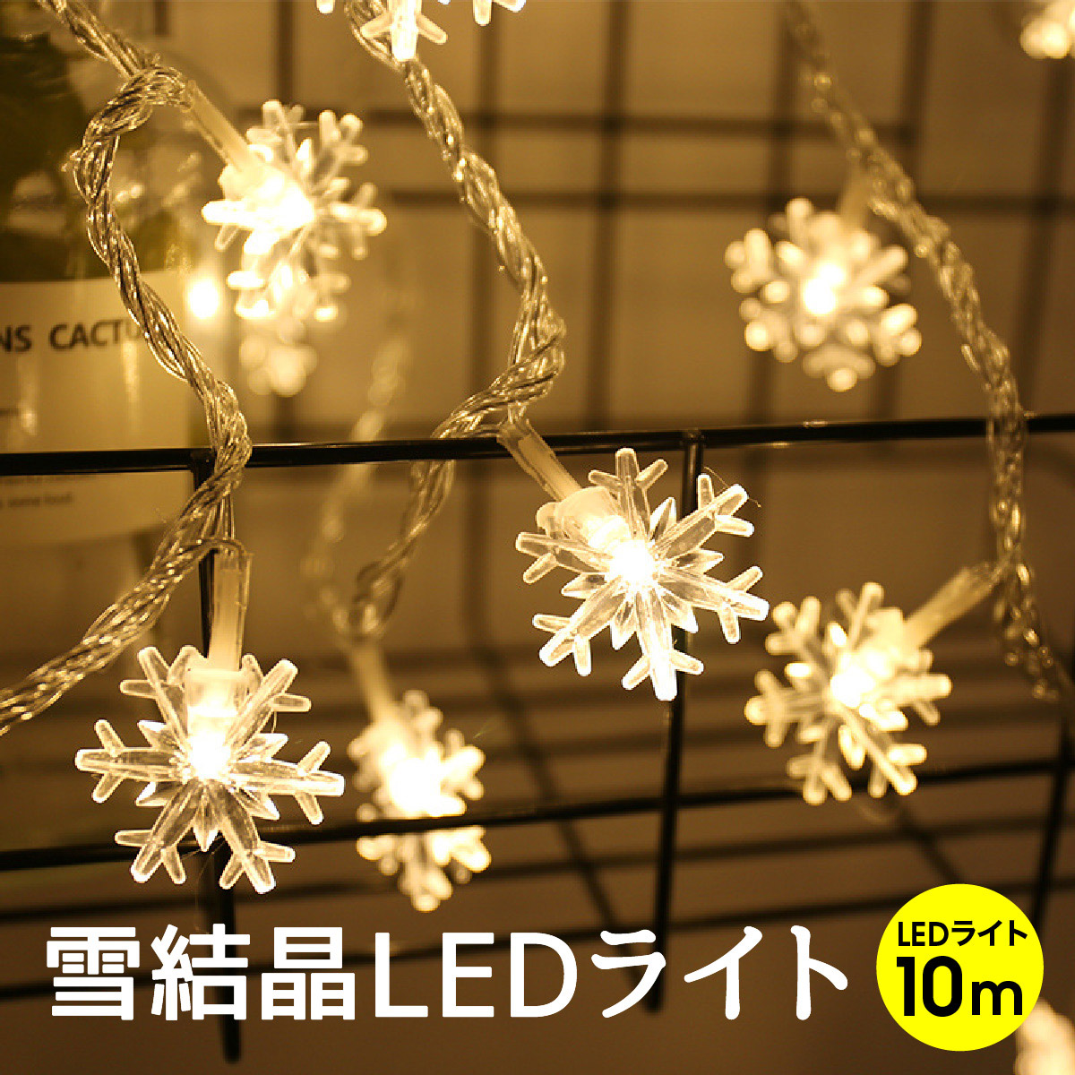 クリスマスツリー LEDライト クリスマス 雪結晶 10m 80球 LED