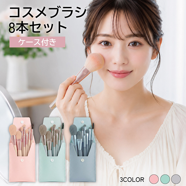 メイクブラシ セット 化粧ブラシ 8本 収納 ポーチ付き かわいい アイ