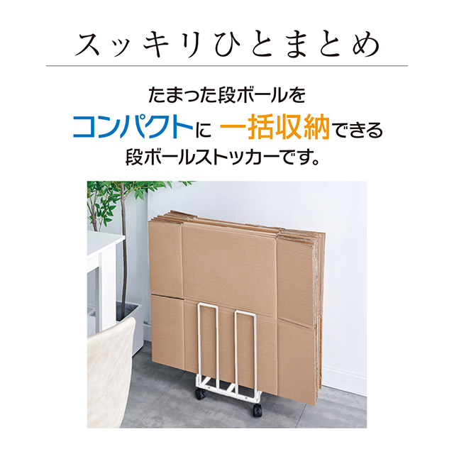 段ボールストッカー 段ボール ダンボール置き 段ボール入れ 収納