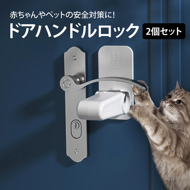 ドアハンドルロック 2個セット ドアストッパー ベビードアガード 子供用 安全 ドアロック セーフティー doorlock  :doorlock:ご注文ドットコム - 通販 - Yahoo!ショッピング