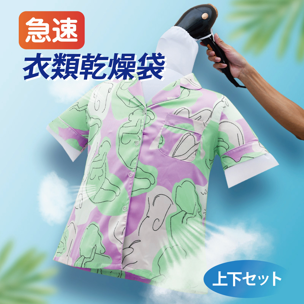 衣類乾燥袋 急速 上下セット 乾燥袋 下着 Tシャツ ドライヤー 旅行