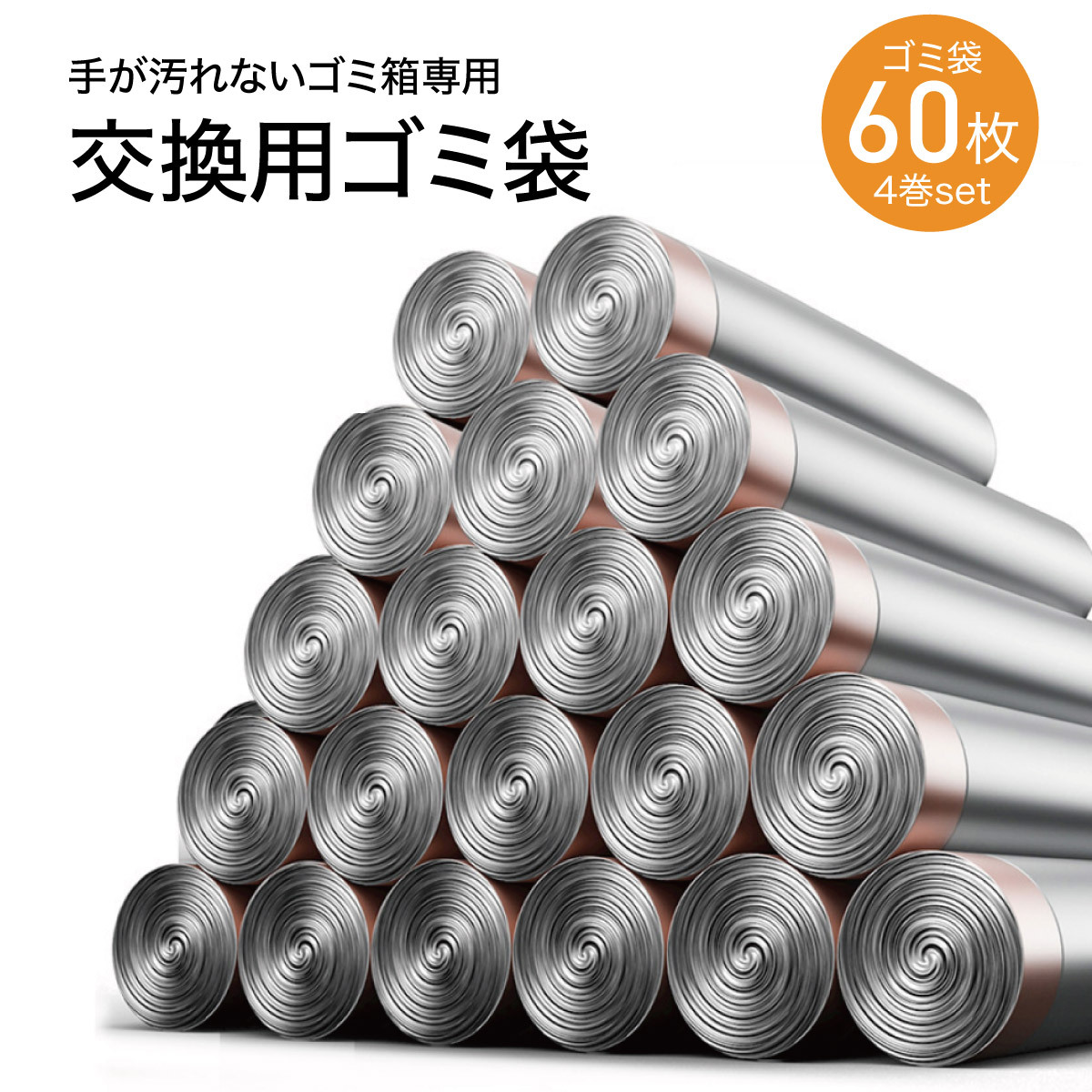 手が汚れないゴミ箱専用 交換用ごみ袋 4巻セット 60枚 dustbox02f