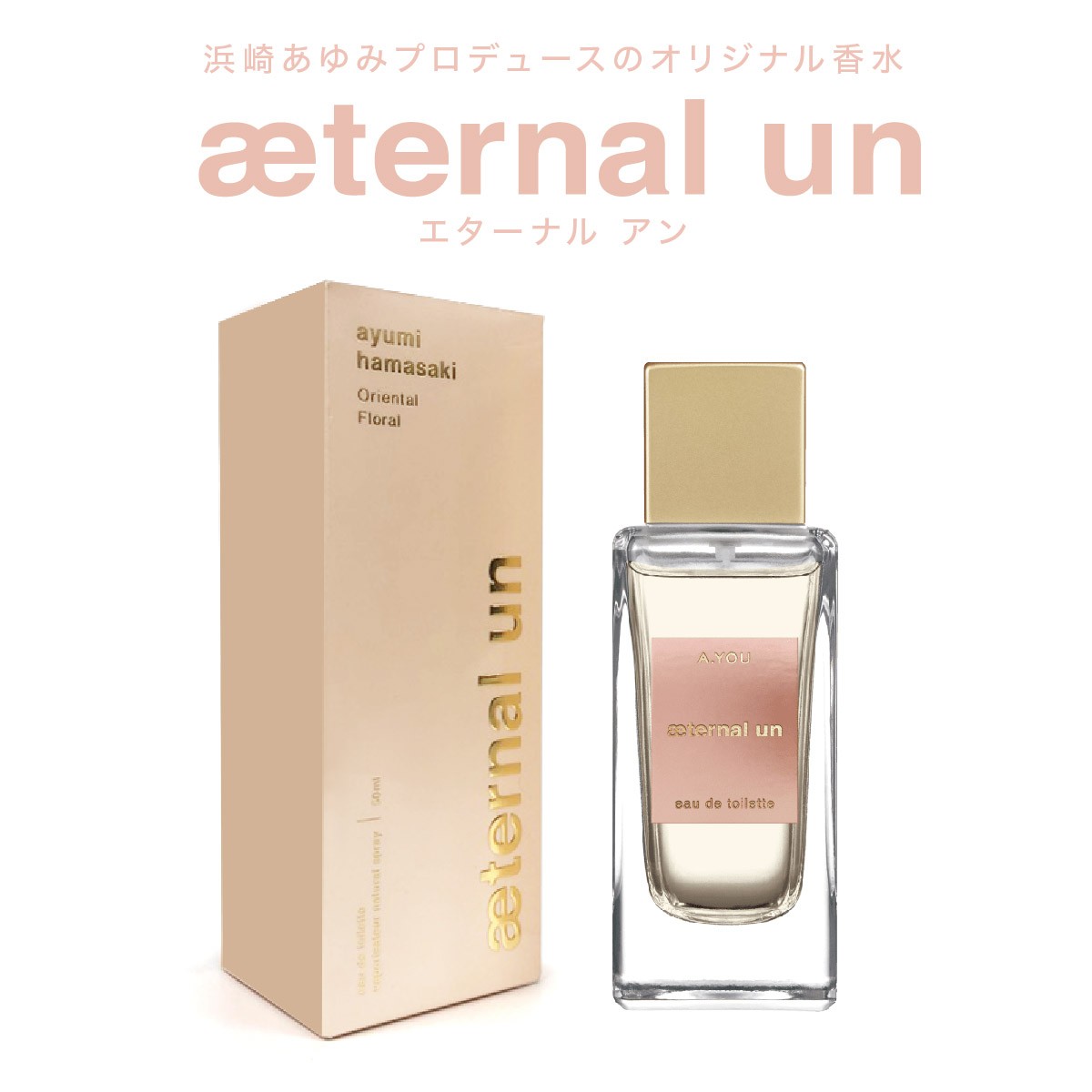 浜崎あゆみ 香水 プロデュース エターナル・アン eternal-un : eternal