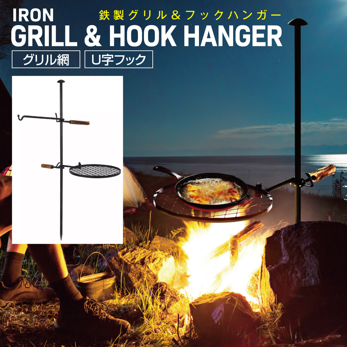 グリル＆フックハンガー 焚き火 ハンガー 焚き火台 テーブル バーベキュー BBQ アウトドア fire-h01 : fire-h01 :  ご注文ドットコム - 通販 - Yahoo!ショッピング