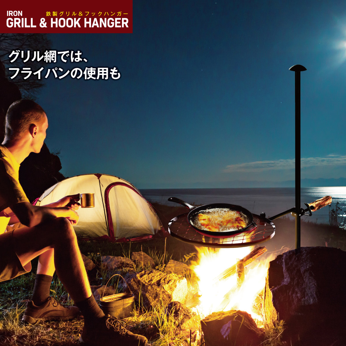 グリル＆フックハンガー 焚き火 ハンガー 焚き火台 テーブル バーベキュー BBQ アウトドア fire-h01 : fire-h01 :  ご注文ドットコム - 通販 - Yahoo!ショッピング