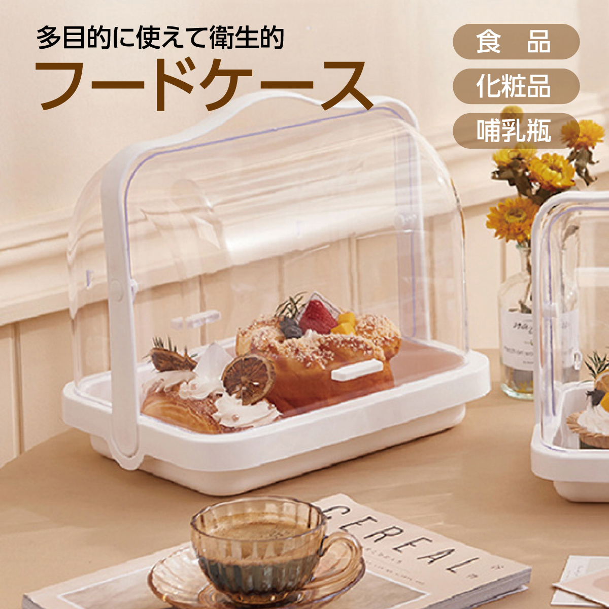 フードケース キッチン 収納 パンケース ケーキ 化粧品 哺乳瓶 入れ
