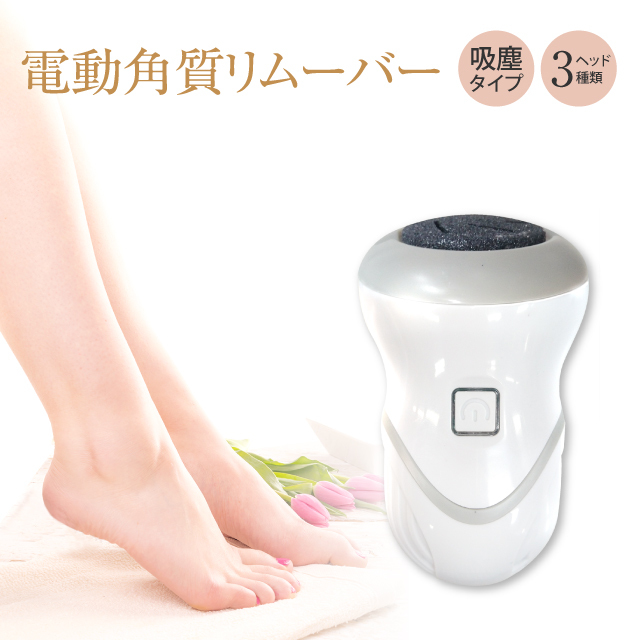 電動角質リムーバー かかと 角質 吸塵タイプ 3ヘッド おしゃれ foot