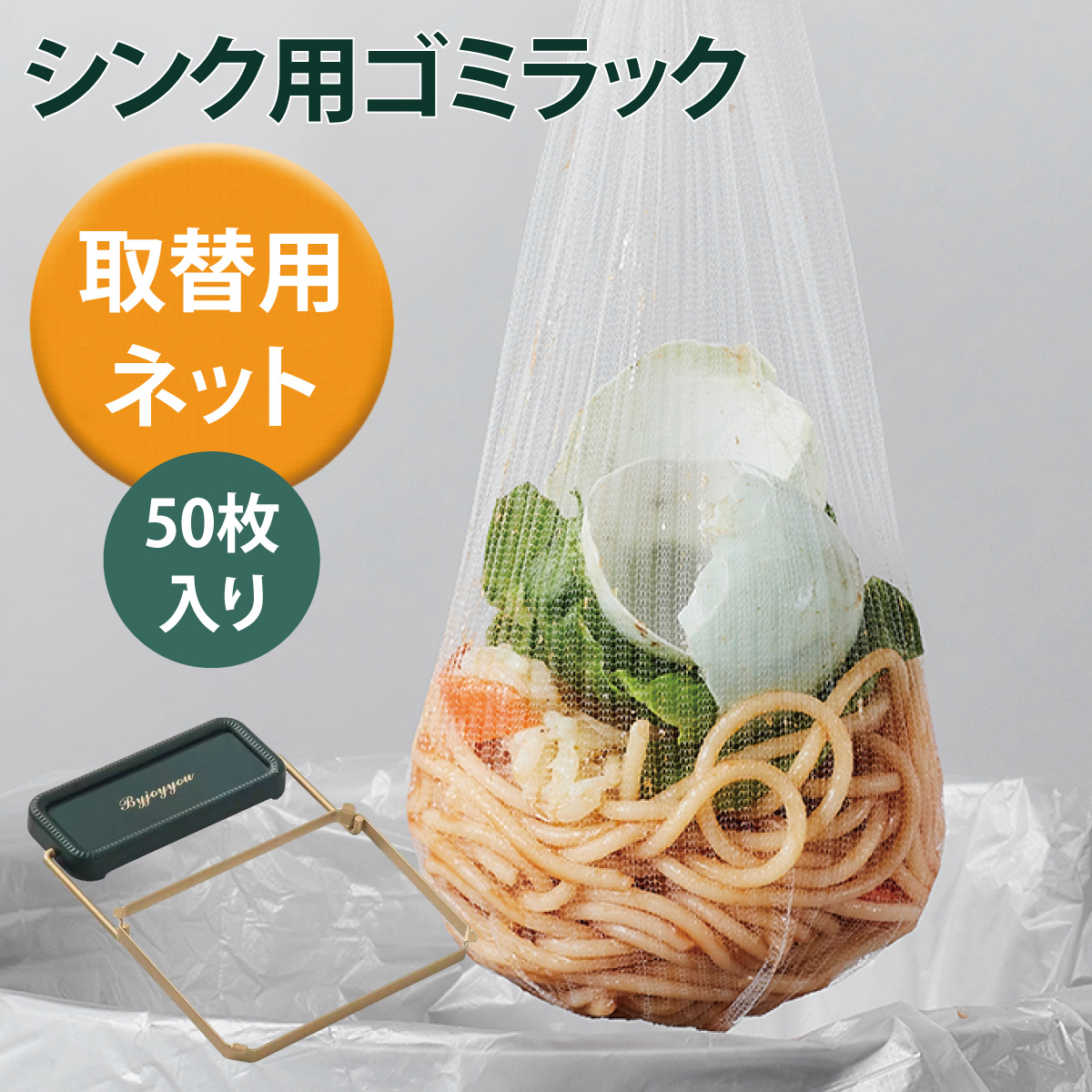 水切りネット 取り換えネット50枚 三角コーナー 棚 袋 ネット