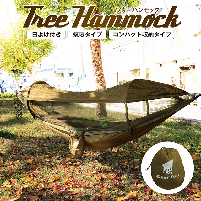 ハンモック キャンプ 屋外 日よけ布付き 蚊帳付き コンパクト アウトドア 虫よけ hammock01