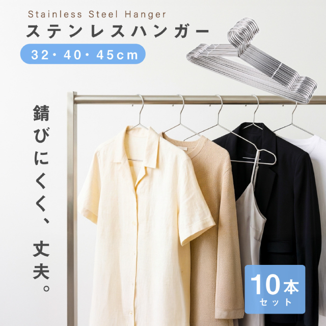 ステンレスハンガー 10本セット 軽量 曲がらない 選べるサイズ 32cm
