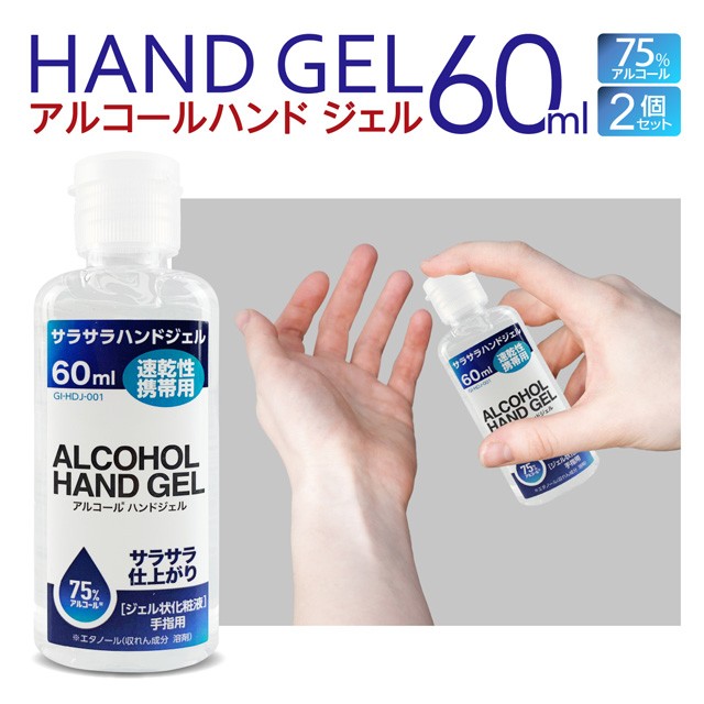 除菌ジェル アルコールハンドジェル 60ml 2本セット 携帯用 消毒 除菌 アルコール 75% ハンドジェル hd-gel60  :hd-gel60:ご注文ドットコム - 通販 - Yahoo!ショッピング